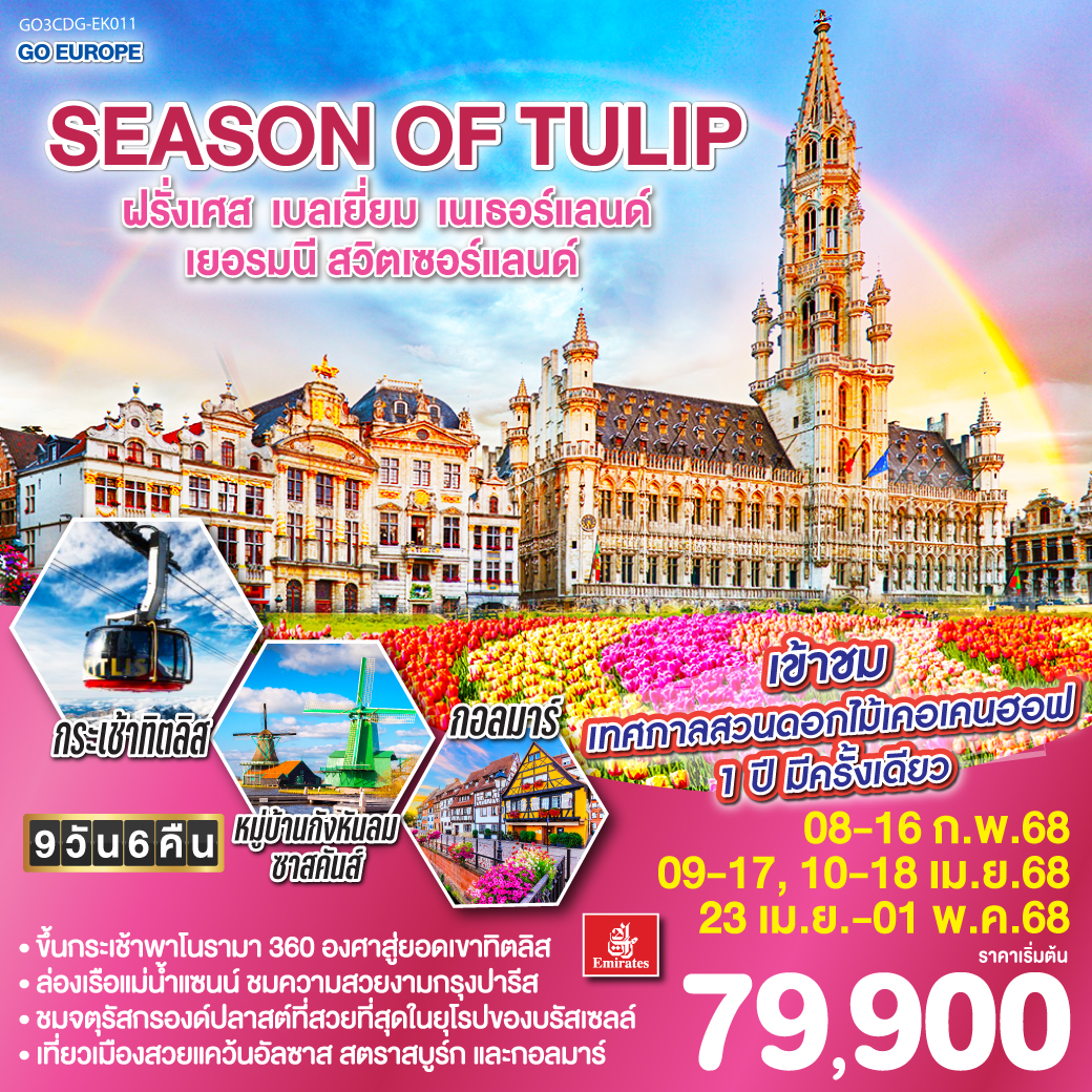 ทัวร์เบลเยี่ยม SEASON OF TULIP ฝรั่งเศส - เบลเยี่ยม - เนเธอร์แลนด์ - เยอรมนี - สวิตเซอร์แลนด์ 9วัน 6คืน (EK)