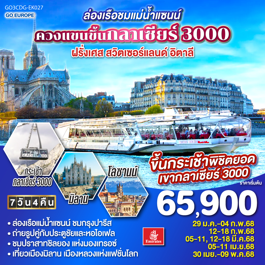 ทัวร์ฝรั่งเศส ล่องเรือชมแม่น้ำแซนน์ ควงแขนขึ้นกลาเซียร์ 3000 ฝรั่งเศส - สวิตเซอร์แลนด์ - อิตาลี 7 วัน 4 คืน โดยสายการบิน EMIRATES (EK)