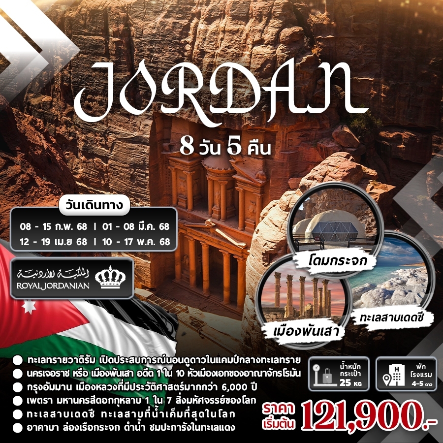 ทัวร์จอร์เจีย JORDAN 8วัน 5คืน (RJ)