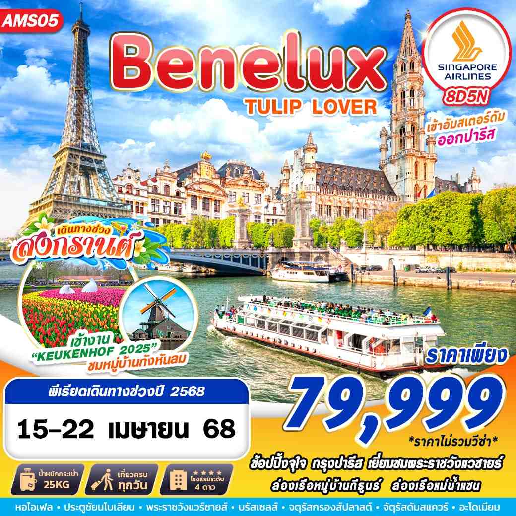 ทัวร์เนเธอร์แลนด์ BENELUX TULIP LOVER 8วัน 5คืน (SQ)