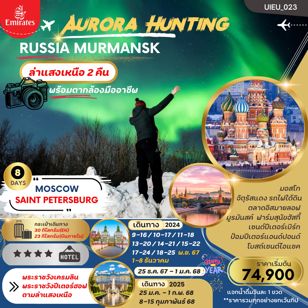 ทัวร์รัสเซีย AURORA HUNTING 8วัน 6คืน (EK)