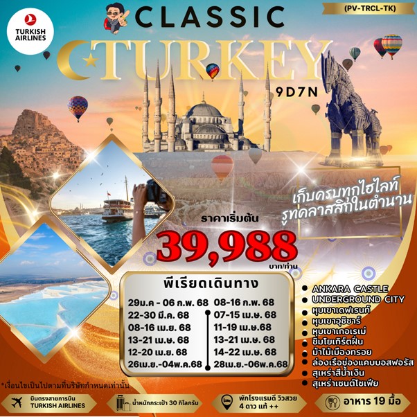 ทัวร์ตุรกี CLASSIC TURKIYE 9คืน 7วัน (TK)