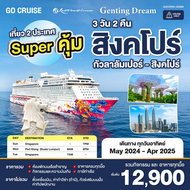 ล่องเรือสำราญ สิงคโปร์ - กัวลาลัมเปอร์(พอร์ตคลัง) - สิงคโปร์ 3วัน 2คืน