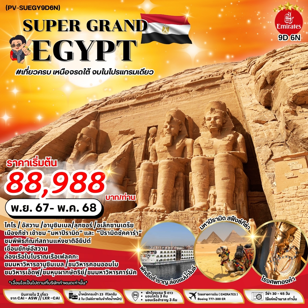 ทัวร์ดูไบ SUPER GRAND EGYPT เจาะลึกอารยะธรรมอียิปต์โบราณ เหนือ กลาง ใต้ อเล็กซานเดรีย 9 วัน 6 (EK)