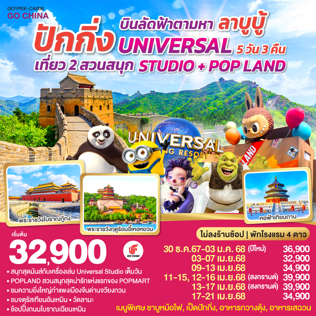 ทัวร์จีน บินลัดฟ้าตามหา ลาบูบู้ ปักกิ่ง เที่ยว 2 สวนสนุก UNIVERSAL STUDIO + POP LAND 5วัน 3คืน (CA)