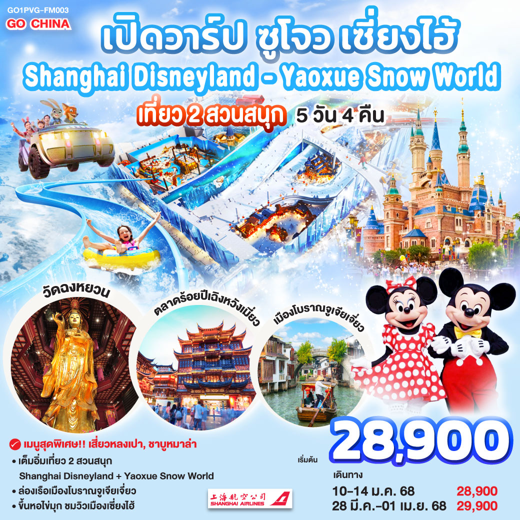 ทัวร์จีน เปิดวาร์ป ซูโจว เซี่ยงไฮ้ เที่ยว 2 สวนสนุก Shanghai Disneyland + Yaoxue Snow World 5วัน 4คืน (FM)