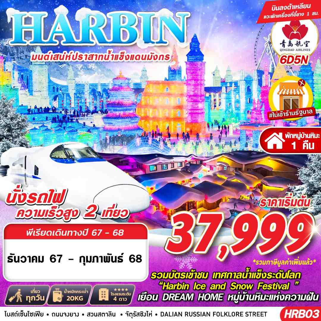 ทัวร์จีน HARBIN ต้าเหลียน มนต์เสน่ห์ปราสาทน้ำแข็งแดนมังกร 6วัน 5คืน (QW)