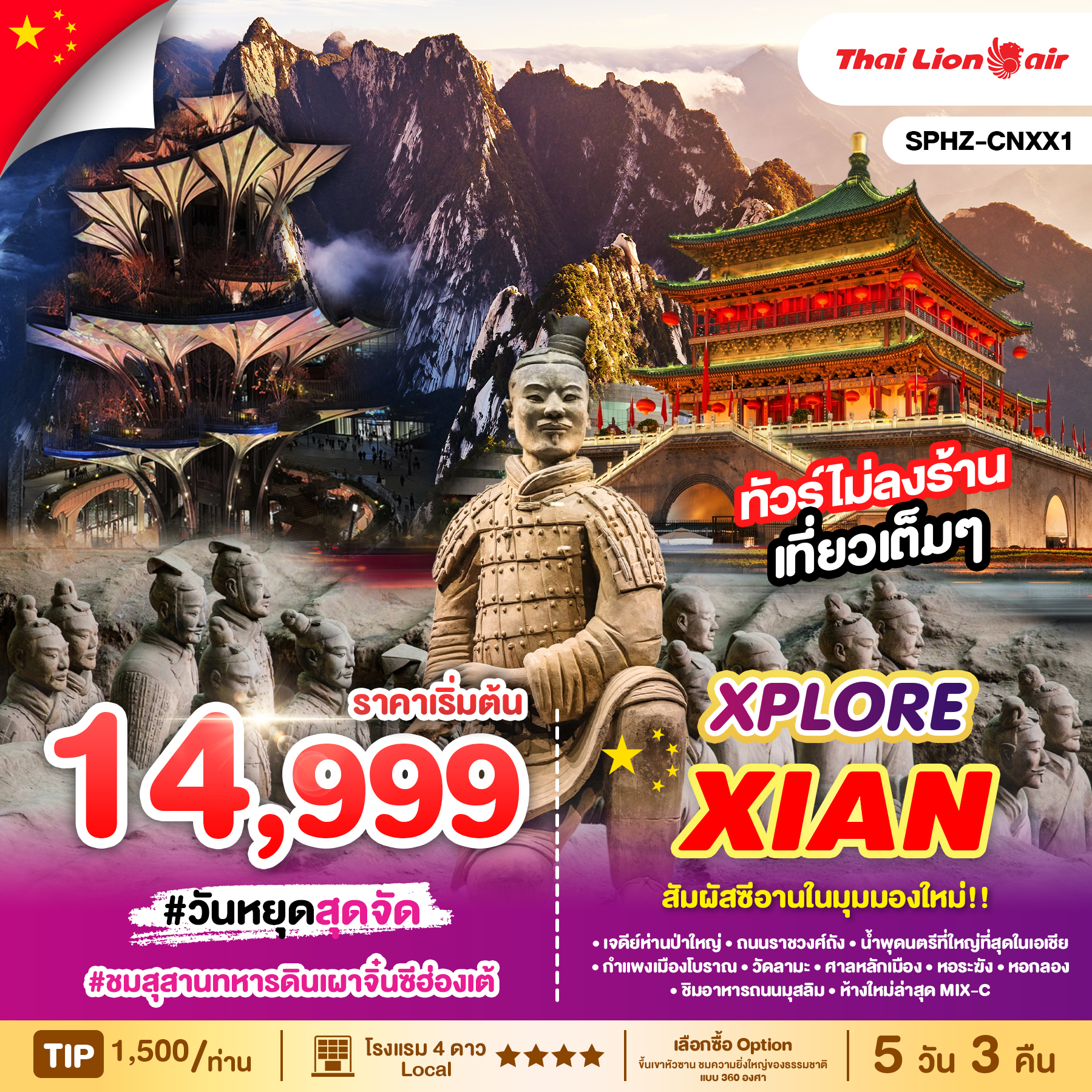 ทัวร์จีน XPLORE XIAN 5D3N JAN - MAY 2025 5วัน 3คืน (SL)