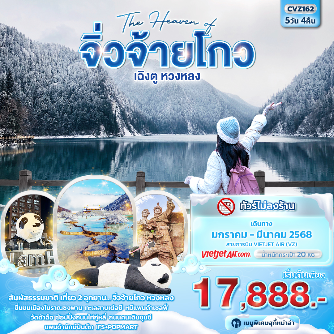 The Haven of จิ่วจ้ายโกว เฉิงตู หวงหลง 5วัน 4คืน (VZ)