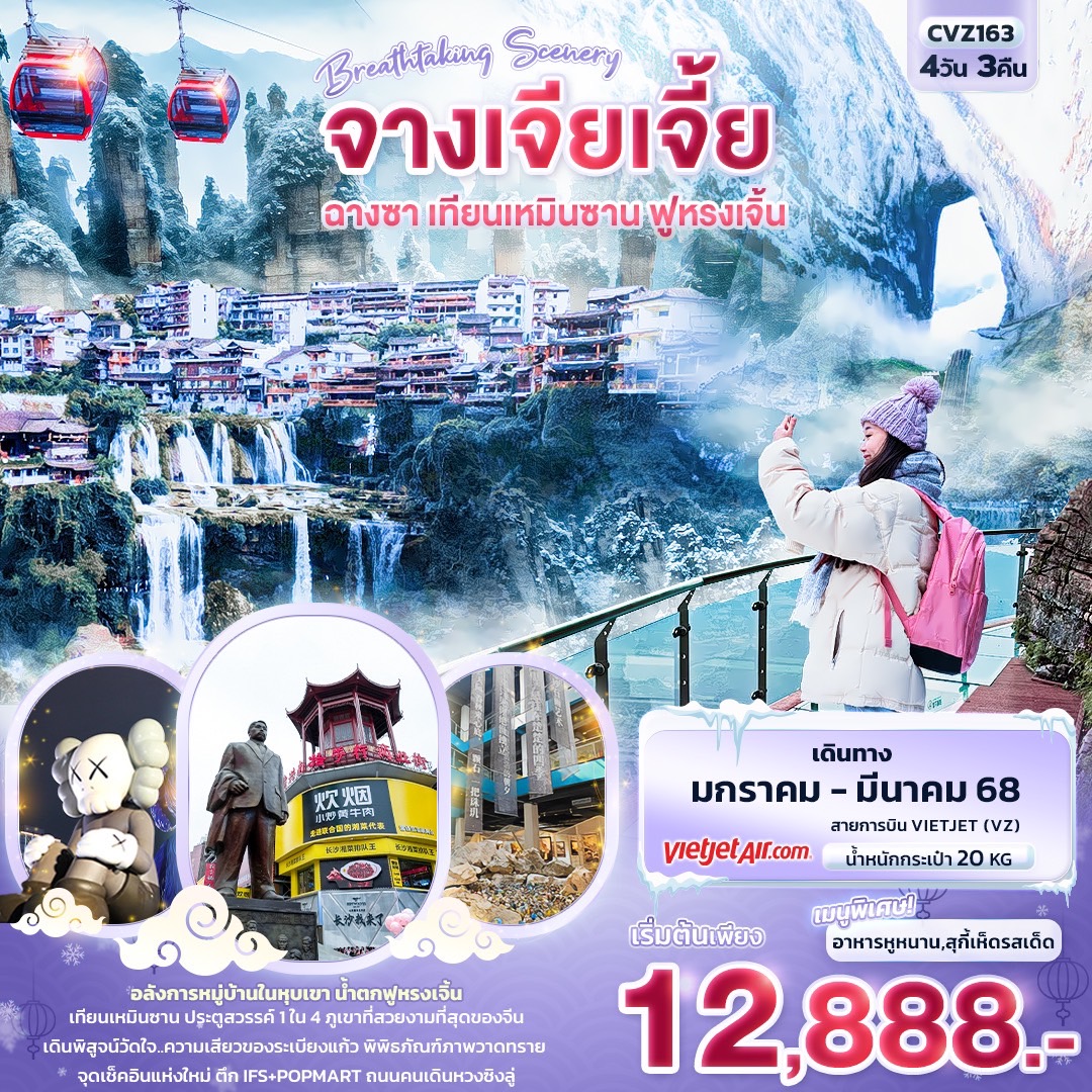 ทัวร์จีน Breathtaking Scenery จางเจียเจี้ย ฉางซา เทียนเหมินซาน ฟูหรงเจิ้น 4วัน 3คืน (VZ)