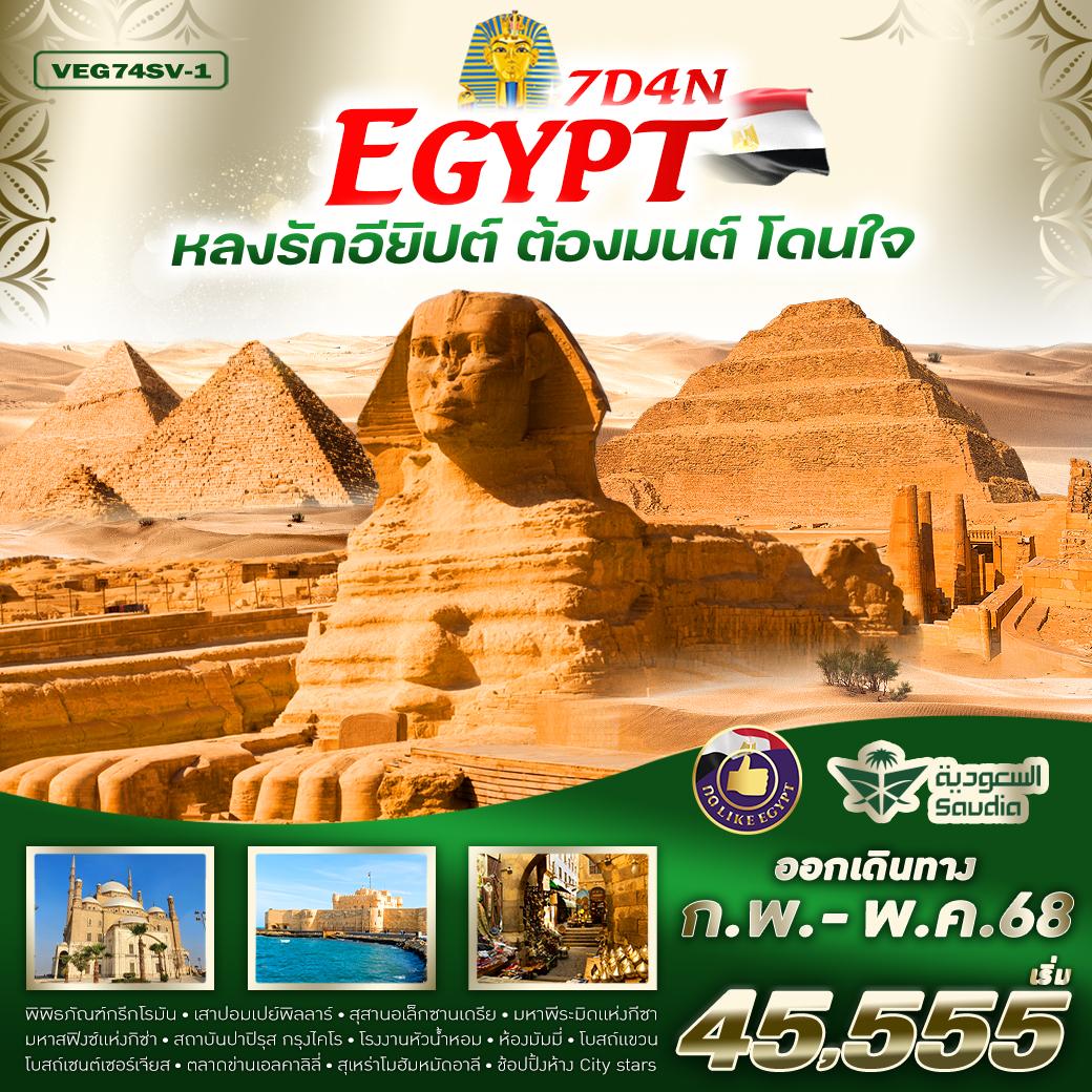 ทัวร์อียิปต์ หลงรักอียิปต์ ต้องมนต์ โดนใจ EGYPT 7วัน 4คืน (SV)