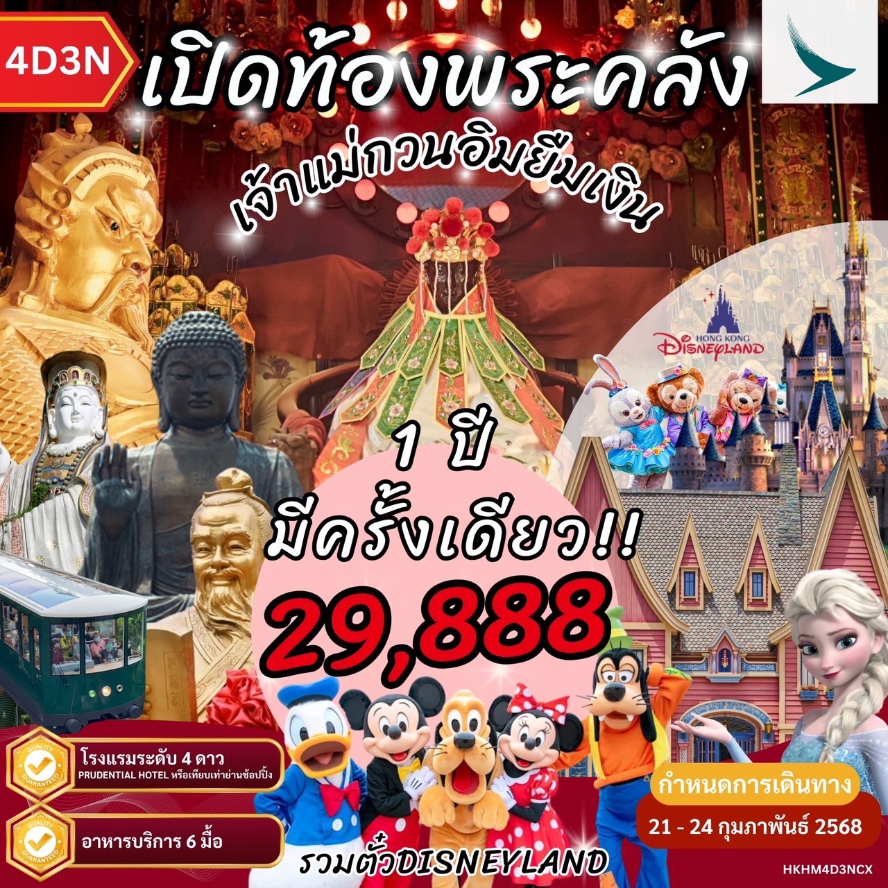 ทัวร์ฮ่องกง เปิดท้องพระคลัง เจ้าแม่กวนอิมยืมเงิน ดิสนีย์แลนด์ 4วัน 3คืน (CX)