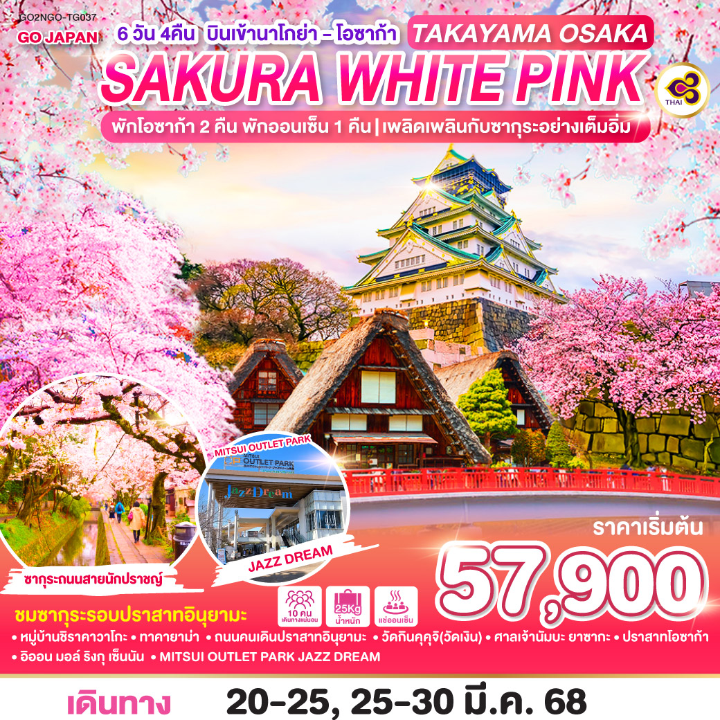 ทัวร์ญี่ปุ่น TAKAYAMA OSAKA SAKURA WHITE PINK 6วัน 4คืน (TG)