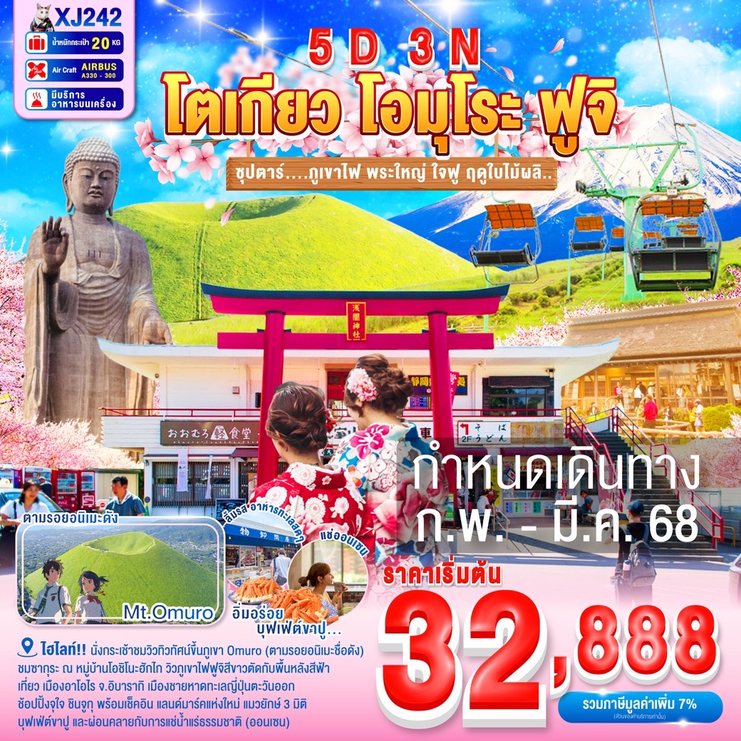 ทัวร์ญี่ปุ่น OMURO FUJI IBARAKI   ซุปตาร์....ภูเขาไฟ พระใหญ่ ใจฟู ฤดูใบไม้ผลิ...5วัน 3คืน (XJ)