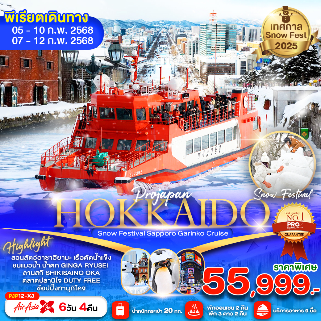 ทัวร์ญี่ปุ่น HOKKAIDO SNOW FEST GARINKO CRUISE 6วัน 4คืน (เที่ยวเต็ม ไม่มีฟรีเดย์) (XJ)