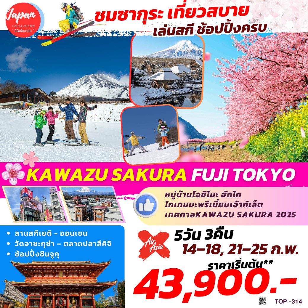 ทัวร์ญี่ปุ่น KAWAZU SAKURA FUJI TOKYO 5วัน 3คืน (XJ)