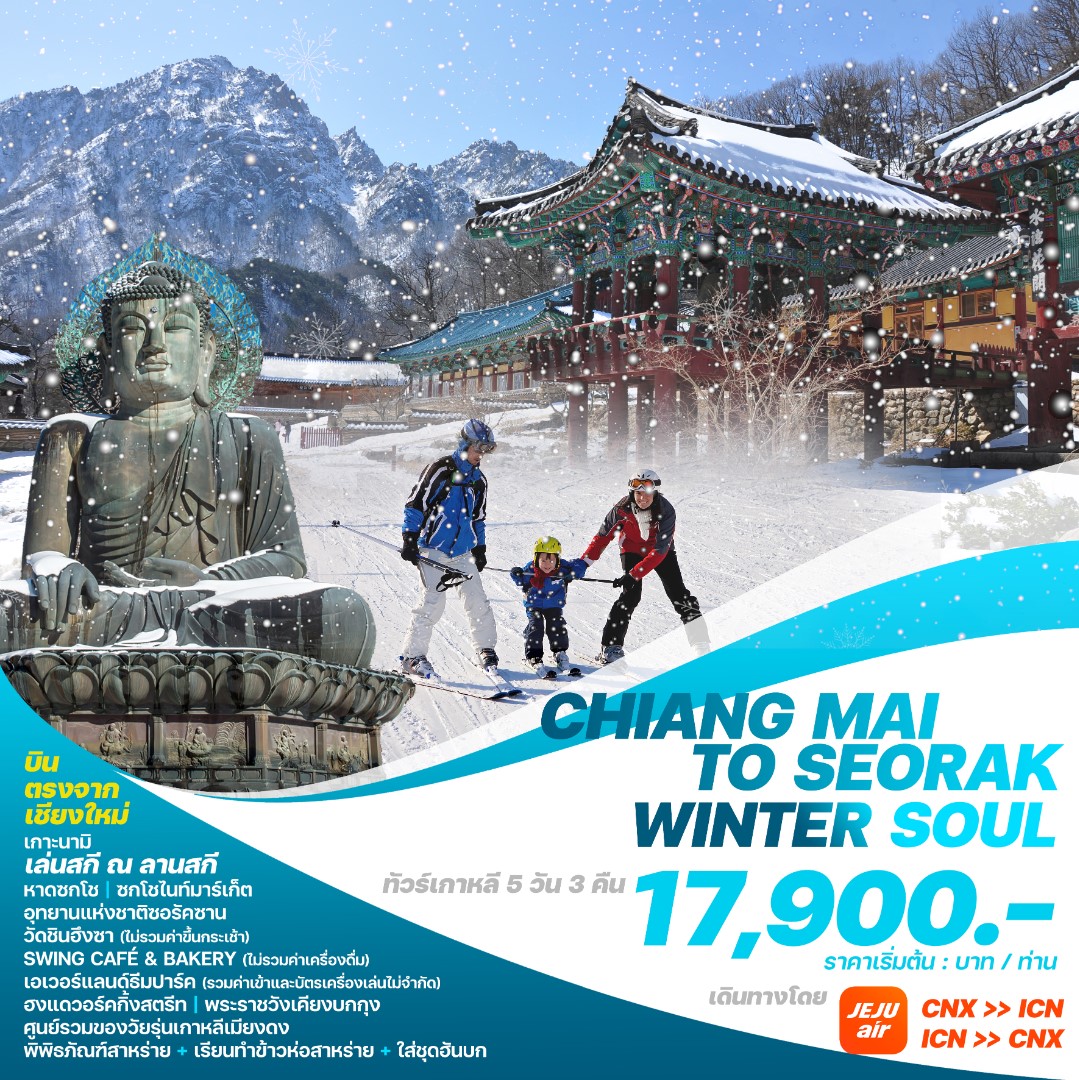 ทัวร์เกาหลี บินตรงเชียงใหม่-โซล CHIANG MAI TO SEORAK WINTER SOUL 5วัน 3คืน (7C)