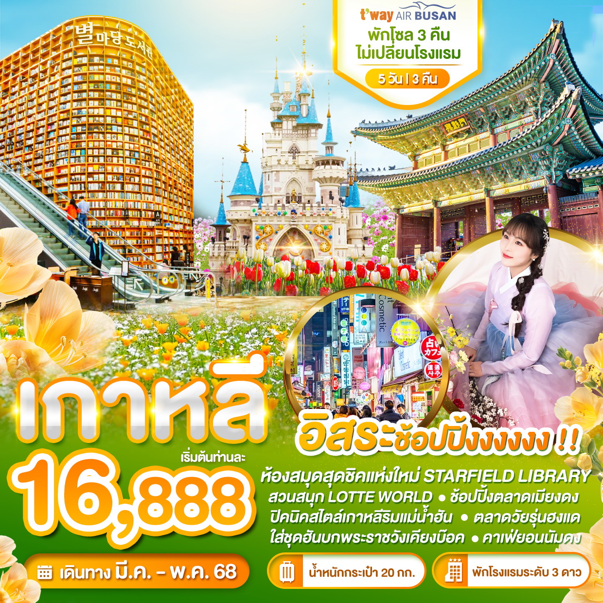 ทัวร์เกาหลี อิสระช้อปปิ้ง พักโซล3คืน ไม่เปลี่ยนโรงแรม 5วัน 3คืน (BX)