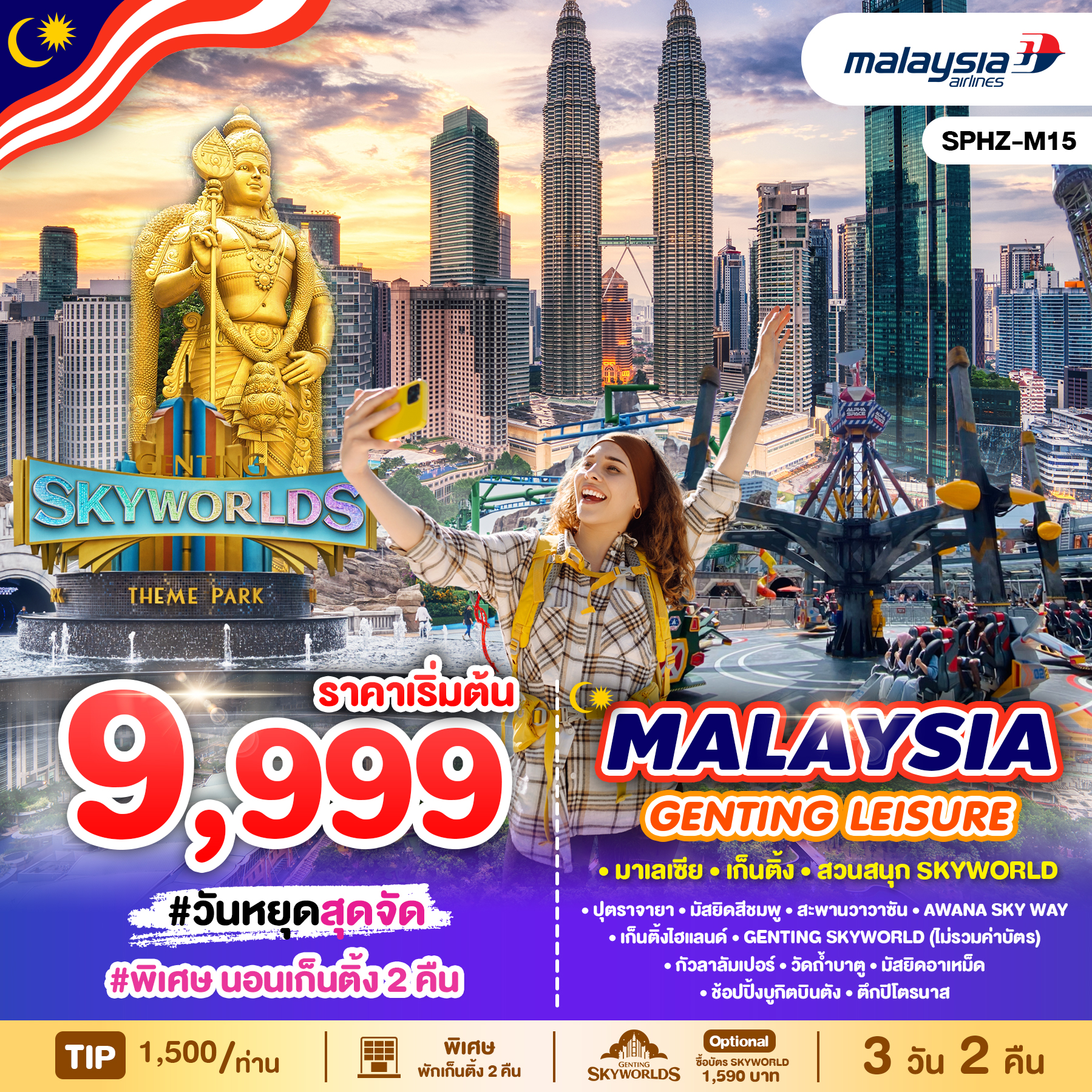 ทัวร์มาเลเซีย MALAYSIA GENTING LEISURE 3วัน 2คืน (MH)