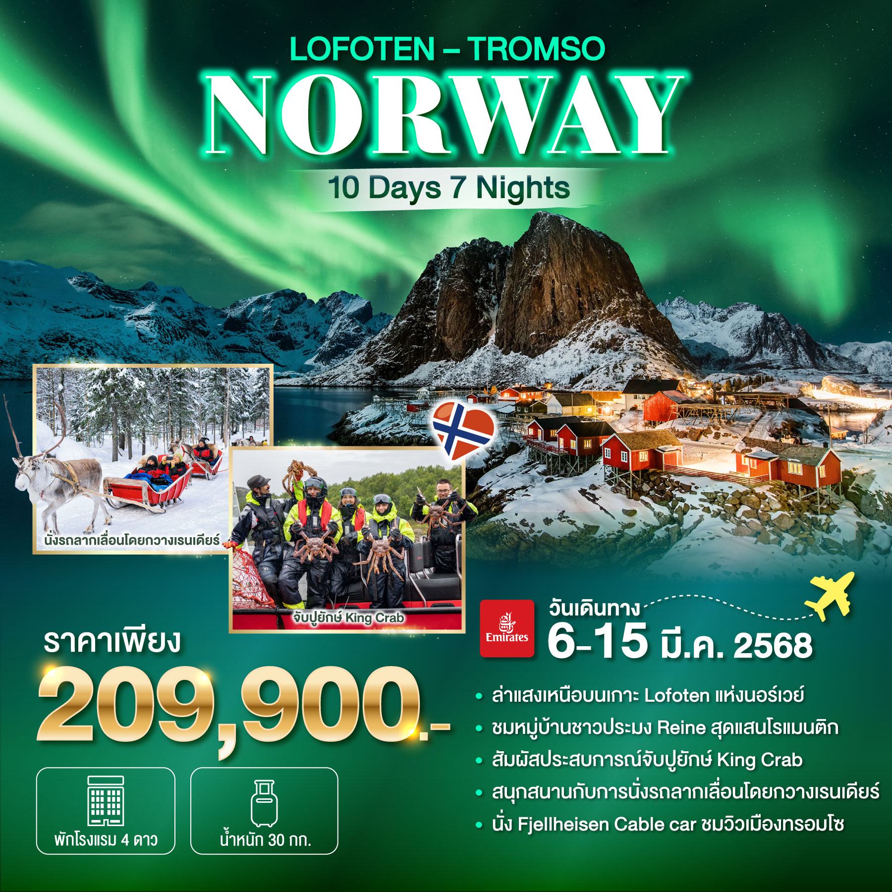 ทัวร์นอร์เวย์ NORWAY – LOFOTEN – TROMSO  10วัน 7คืน (EK)