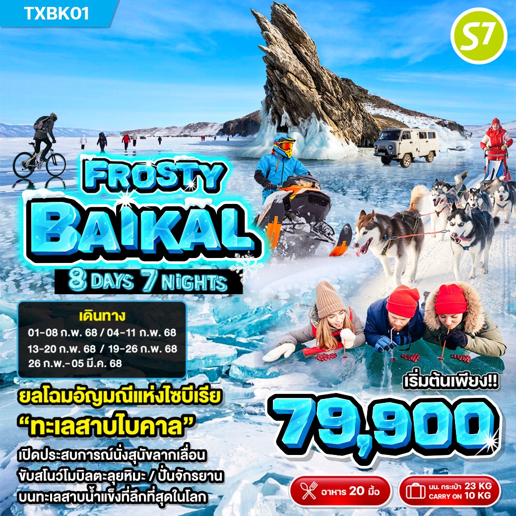 ทัวร์รัสเซีย Frosty Baikal ฟรอสตี้ ไบคาล 8วัน 7คืน (S7)