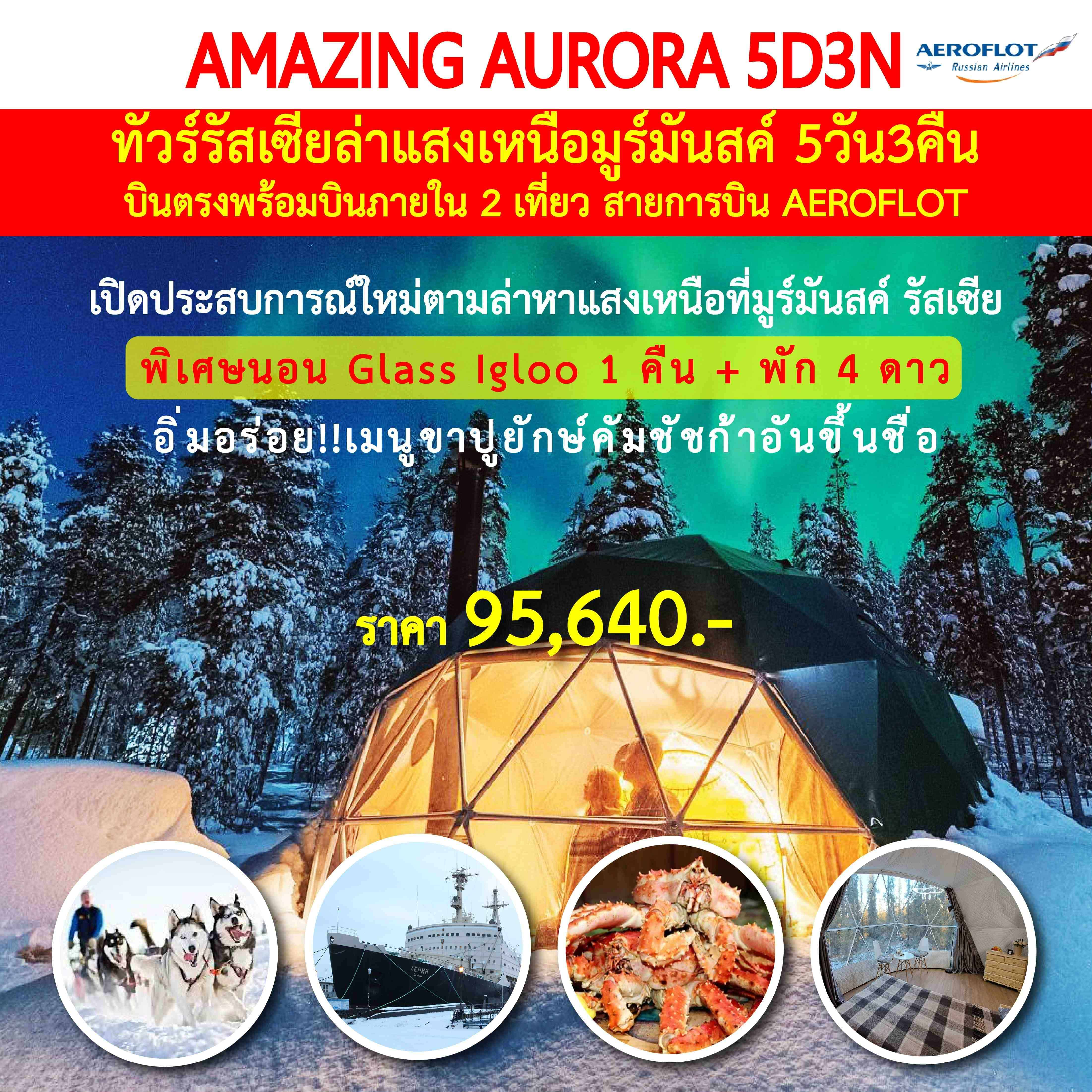 ทัวร์รัสเซีย AMZING AURORA 5วัน 3คืน (SU)