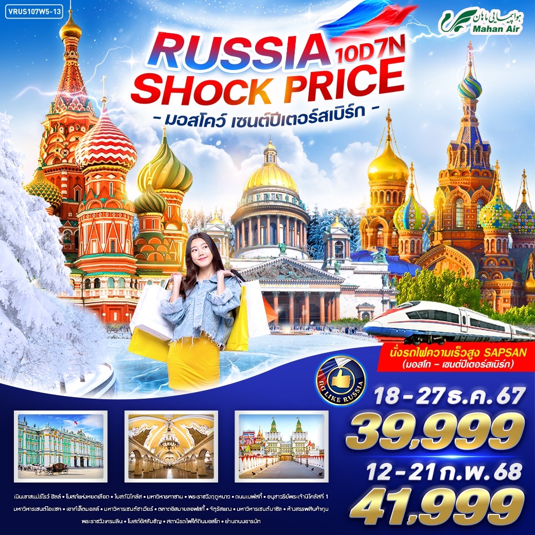 ทัวร์รัสเซีย RUSSIA SHOCK PRICE มอสโคว์ - เซนต์ปีเตอร์สเบิร์ก 10 วัน 7 คืน (W5)