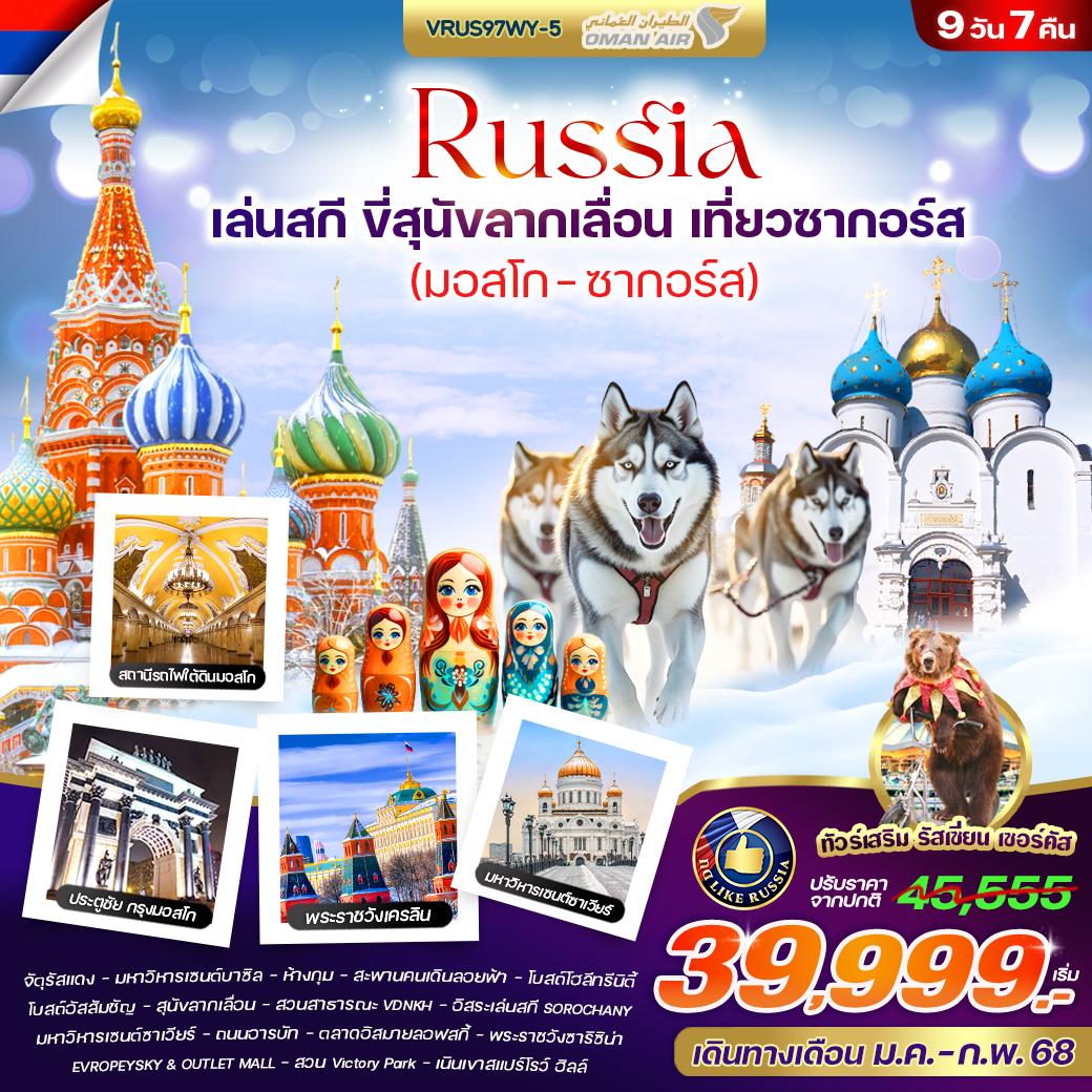 ทัวร์รัสเซีย RUSSIA ล่าแสงเหนือ AURORA HUNTING มอสโคว์ มูร์มันสค์ เซนต์ปีเตอร์สเบิร์ก 9วัน 7คืน (WY)