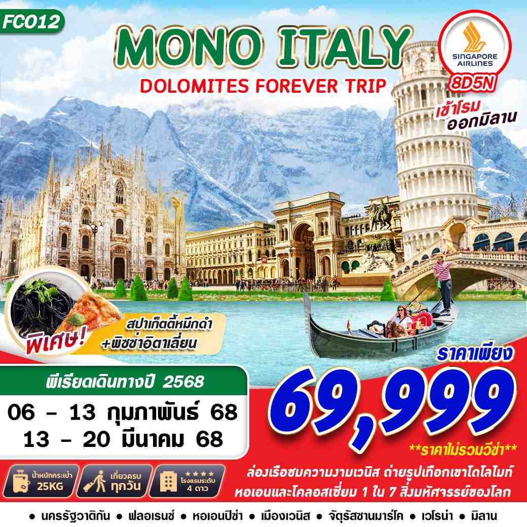 ทัวร์สิงคโปร์ MONO ITALY DOLOMITES FOREVER 8วัน 5คืน (SQ)